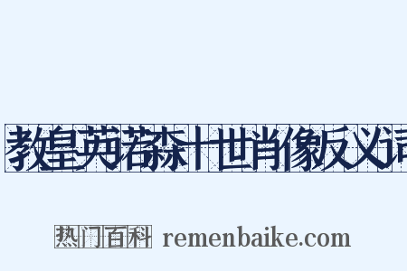 教皇英诺森十世肖像反义词是什么意思的图片